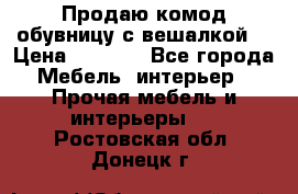 Продаю комод,обувницу с вешалкой. › Цена ­ 4 500 - Все города Мебель, интерьер » Прочая мебель и интерьеры   . Ростовская обл.,Донецк г.